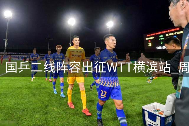 国乒二线阵容出征WTT横滨站 周启豪领衔挑战东道主新星