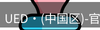 ued官网